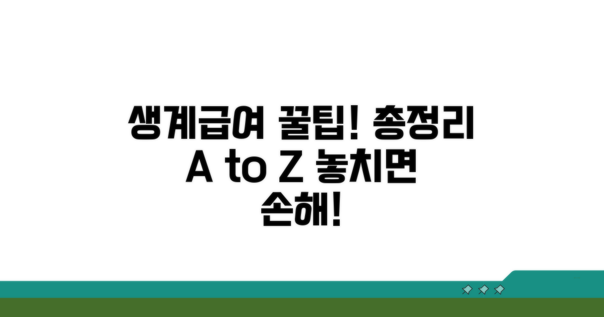 생계급여 받는 꿀팁 총정리