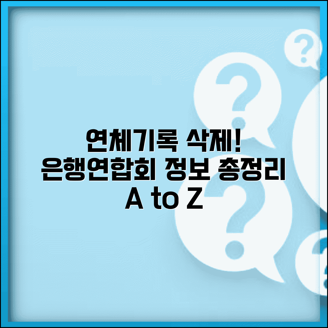 은행연합회 연체기록 삭제 신청 | 연체정보 삭제 방법, 조건, 절차 총정리