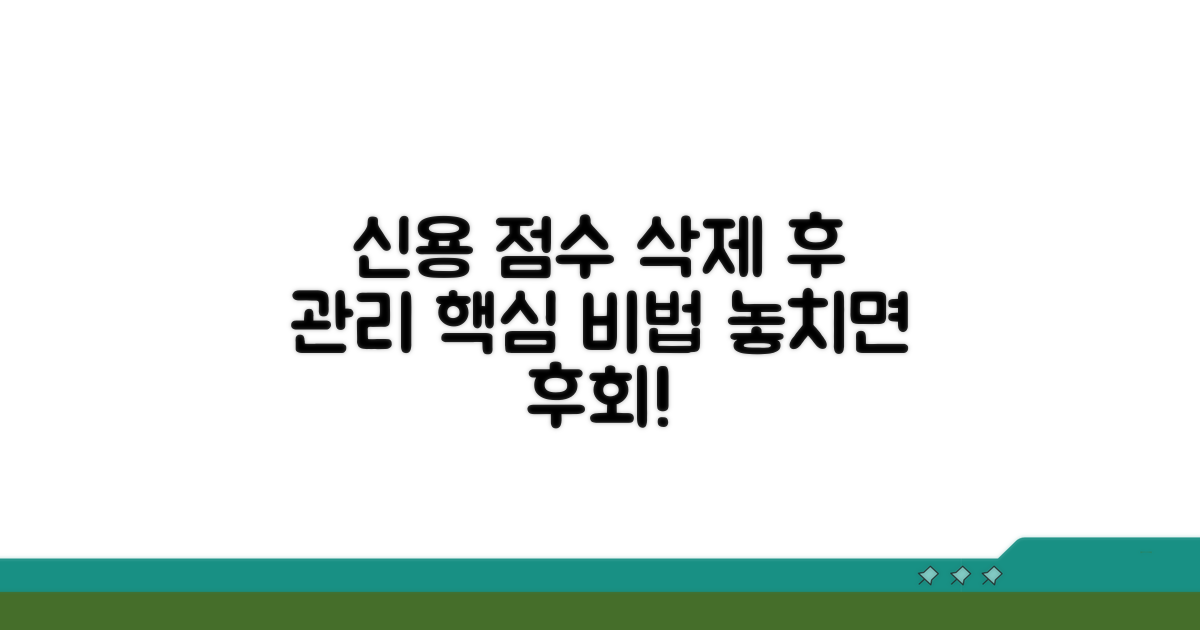 삭제 후 신용 관리, 주의할 점은?