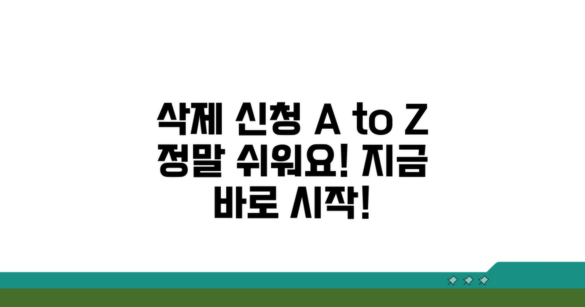 삭제 신청 절차, 차근차근 따라하기