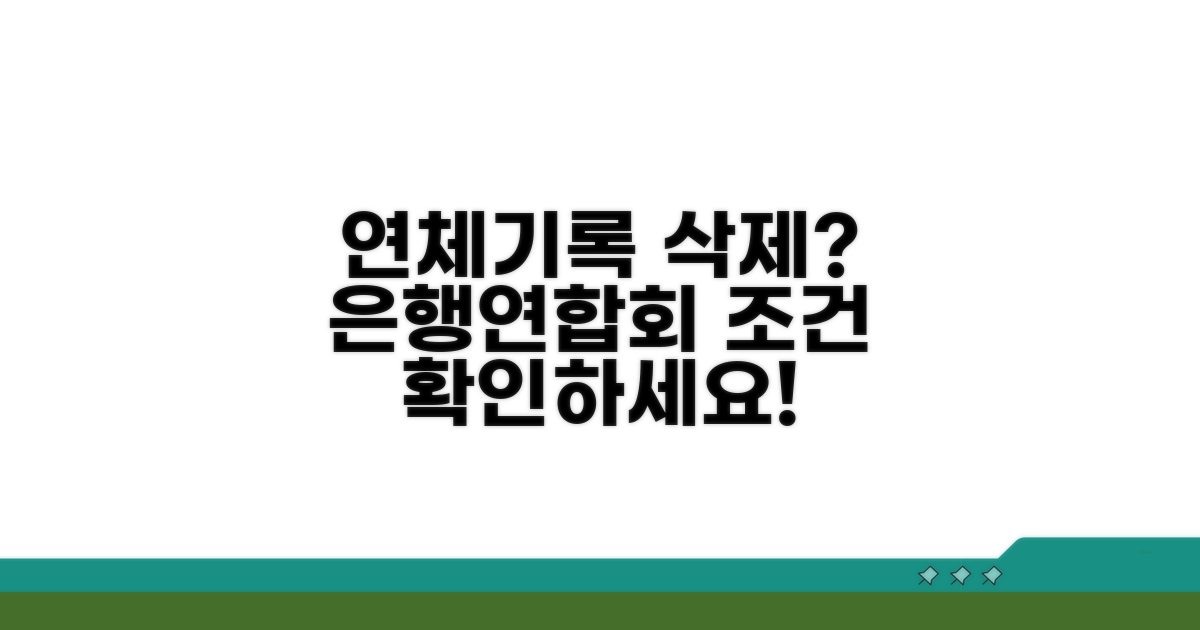 은행연합회 연체기록 삭제 조건 확인
