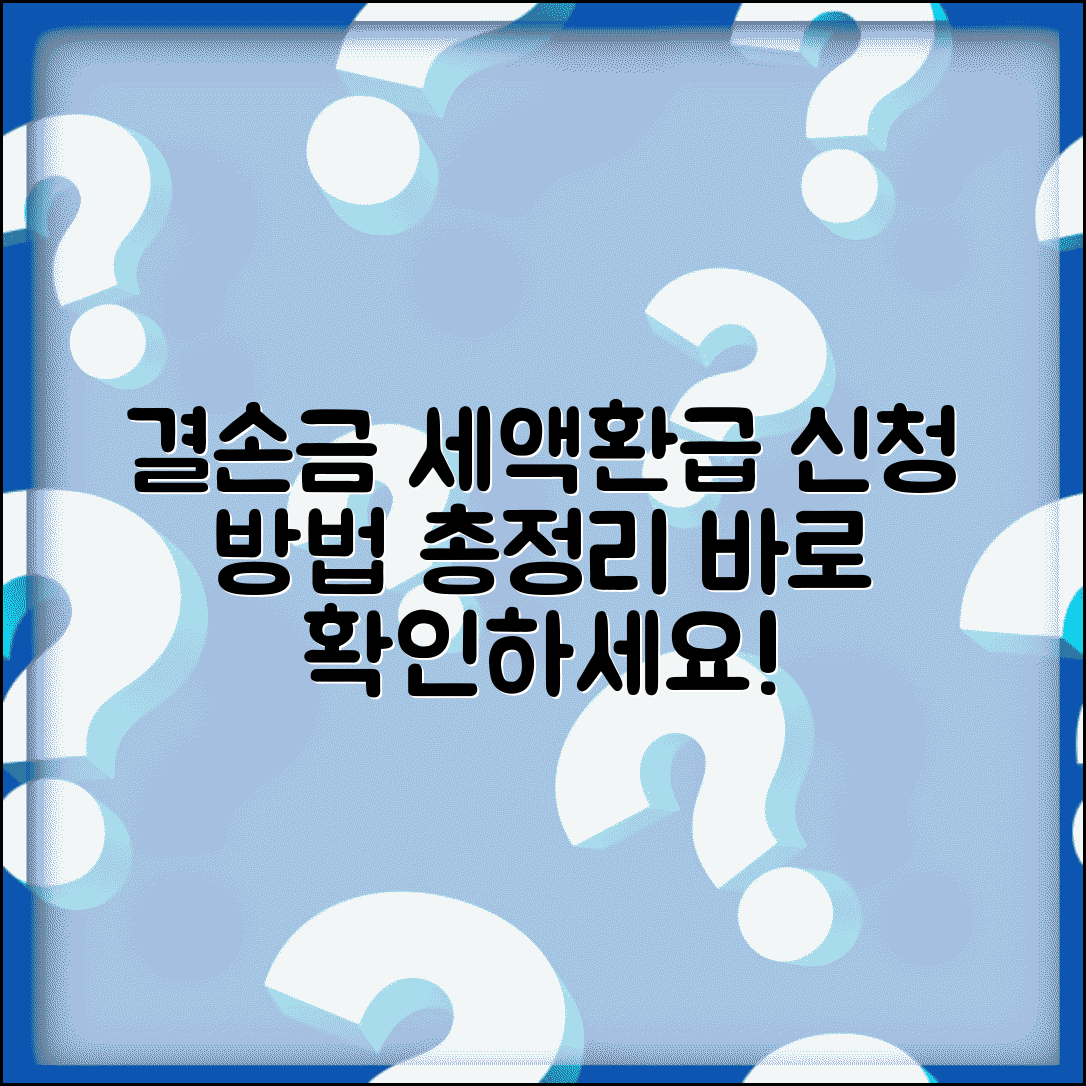 결손금 소급공제세액 환급신청서 | 환급 신청 방법, 조건, 절차 총정리