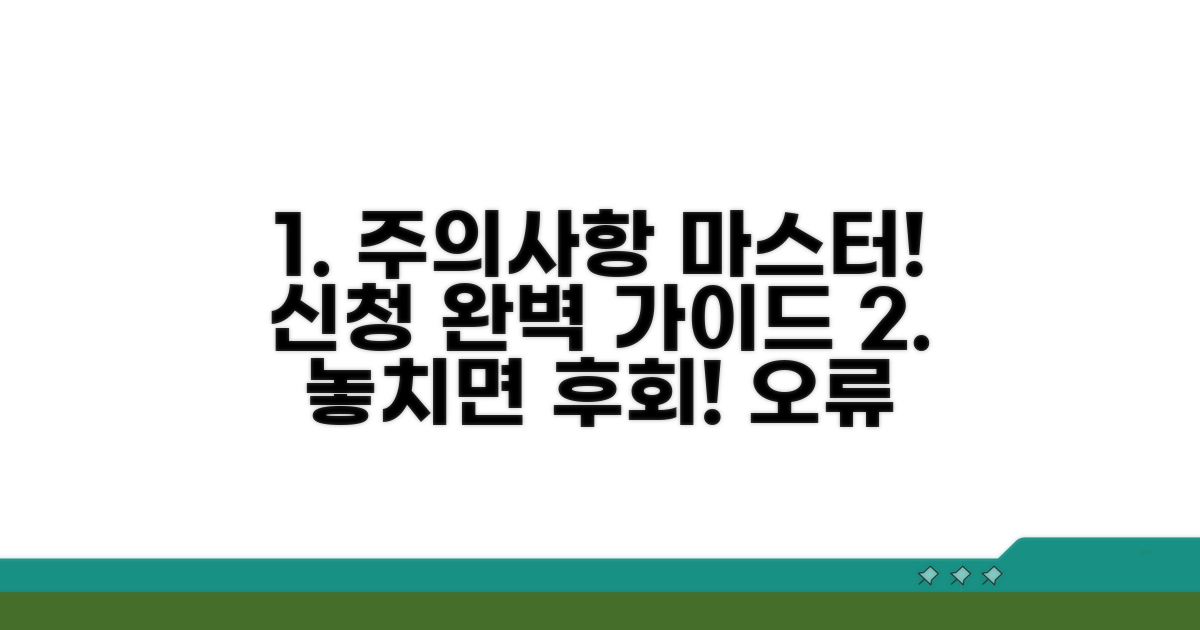 주의사항과 오류 없이 신청하는 법