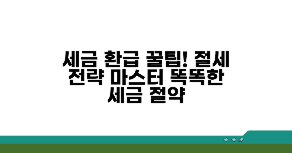 세금 환급 꿀팁과 절세 전략