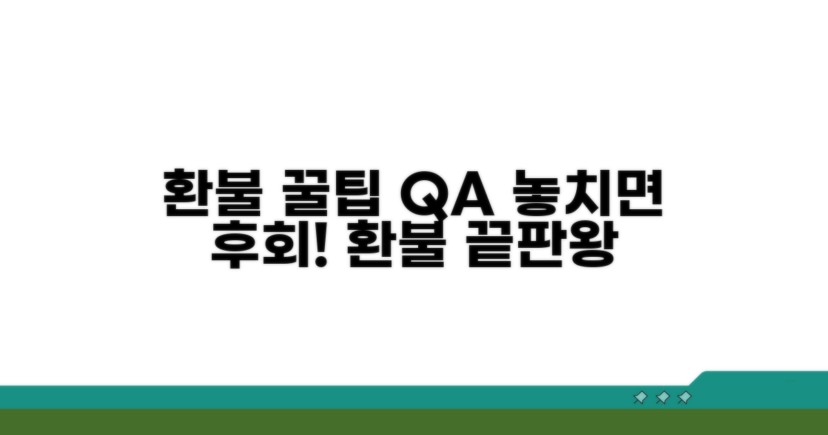 환불 꿀팁과 자주 묻는 질문
