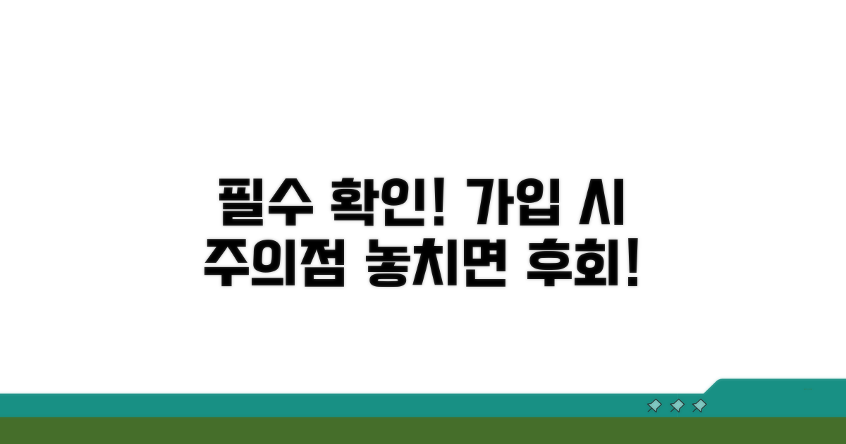 가입 시 꼭 알아둘 주의사항