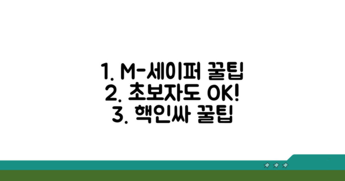 엠세이퍼 활용 꿀팁 대방출