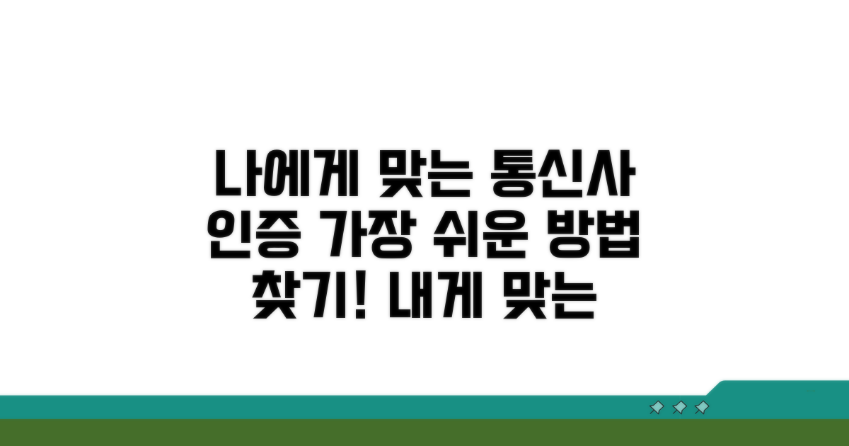 나에게 맞는 통신사 인증 방법 선택