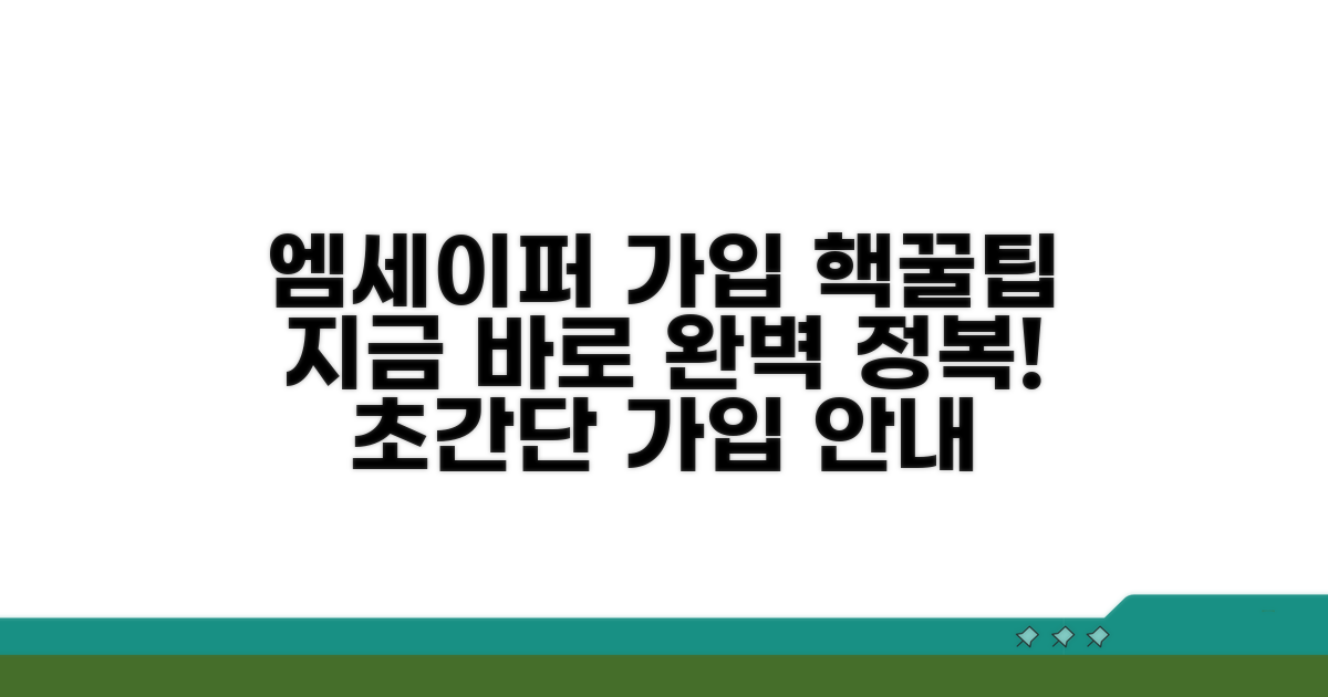 엠세이퍼 가입 절차 완전 정복