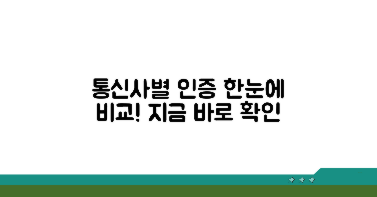 통신사별 인증 비교, 한눈에 보기