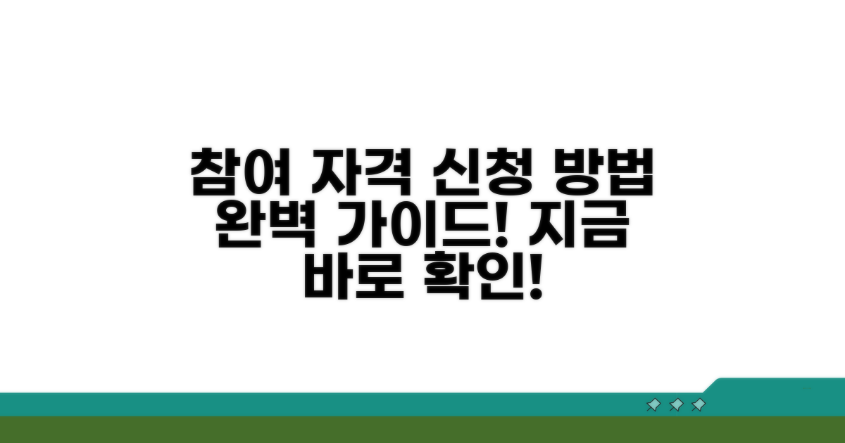 신청 방법과 참여 자격 상세 안내