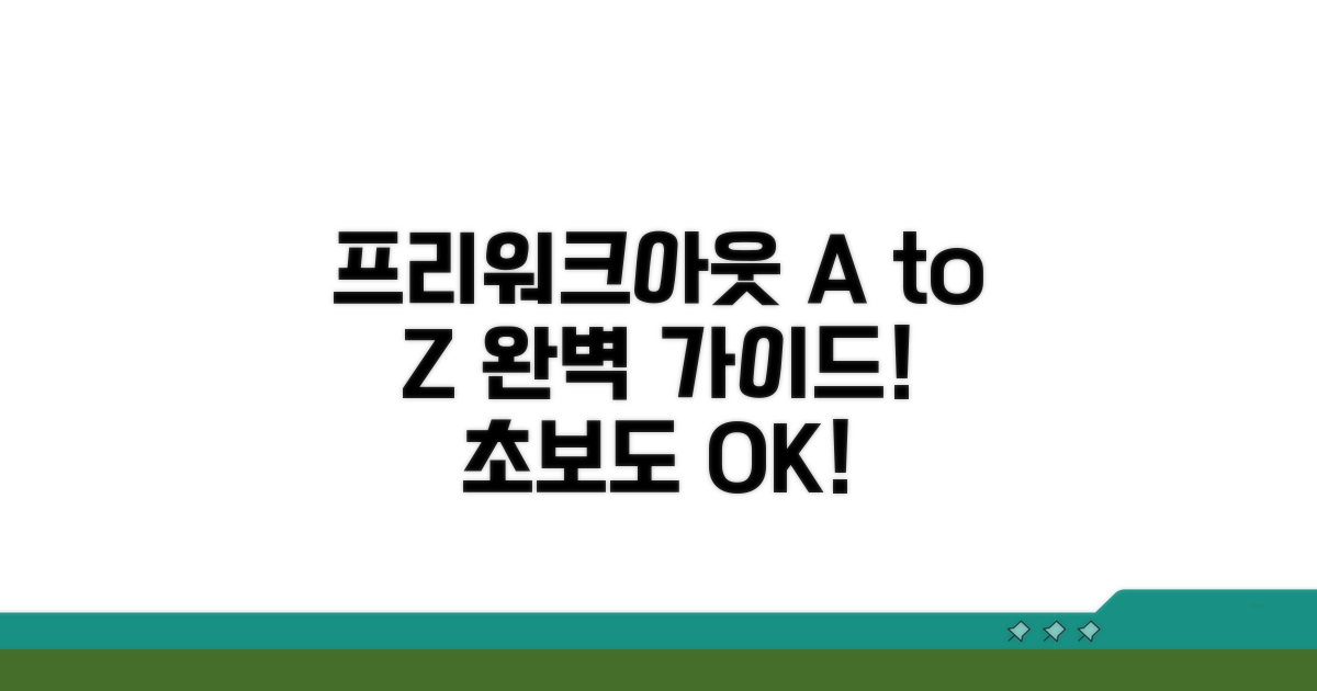 프리워크아웃 절차 총정리