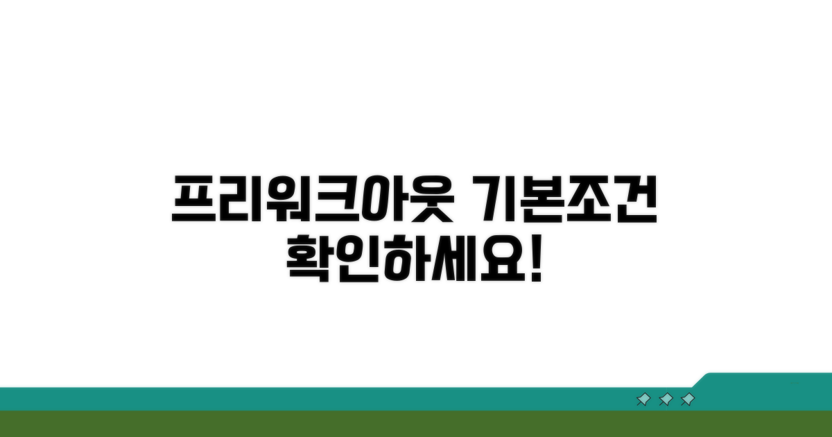 프리워크아웃 기본 조건 확인