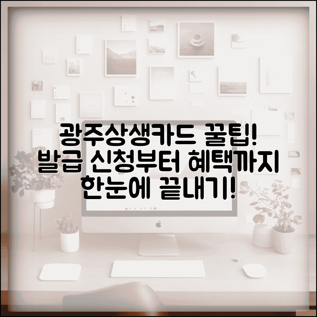 광주상생카드 만들기 방법 | 카드 발급 신청 절차, 혜택, 조건 총정리