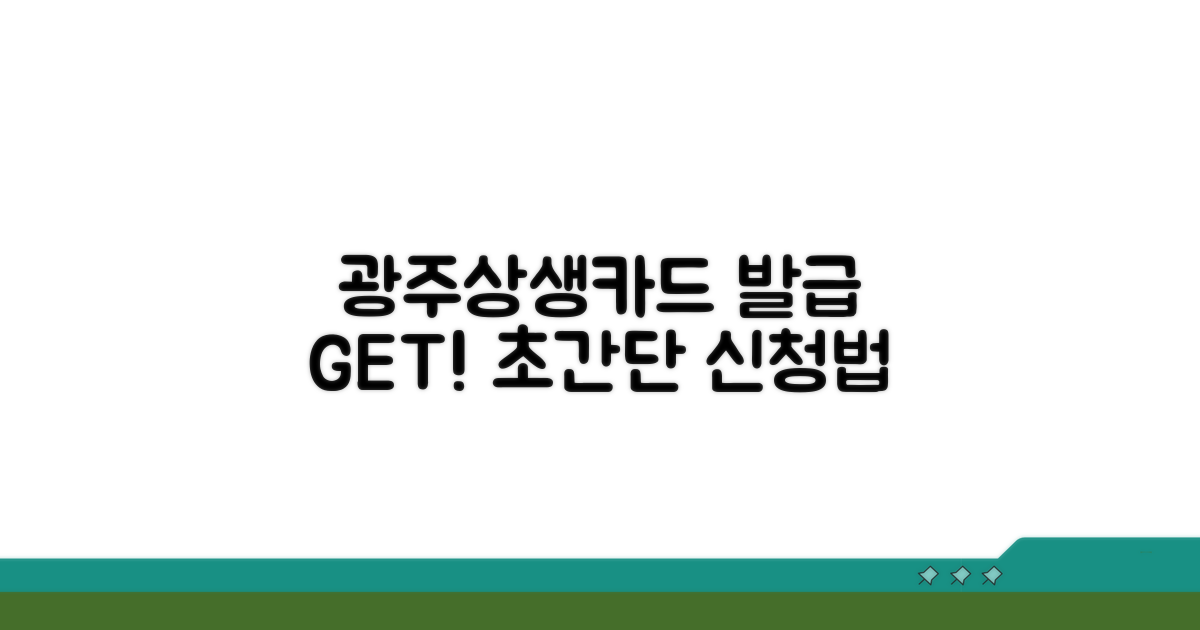 광주상생카드 발급 신청 방법