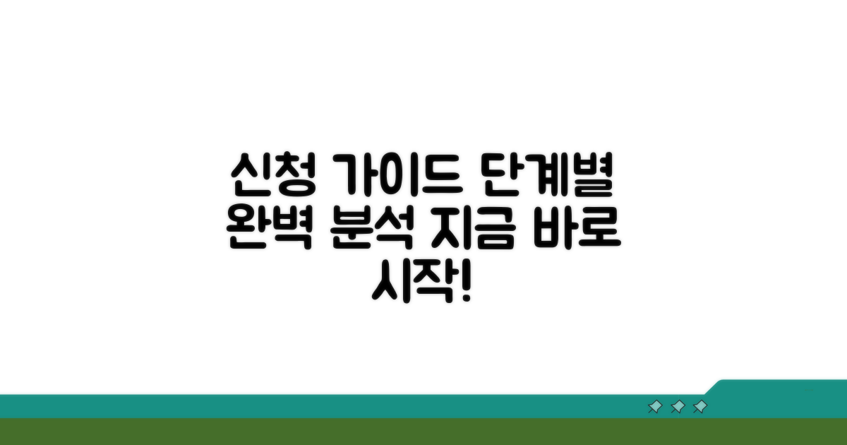 신청 절차 단계별 상세 안내