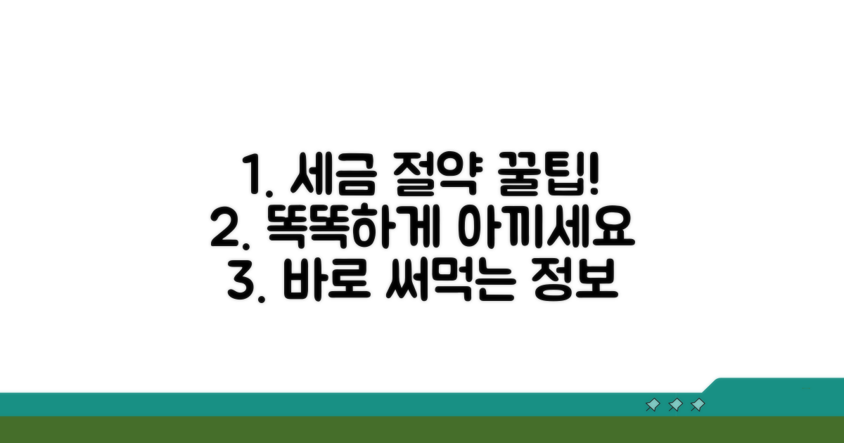 똑똑하게 세금 절약하는 꿀팁
