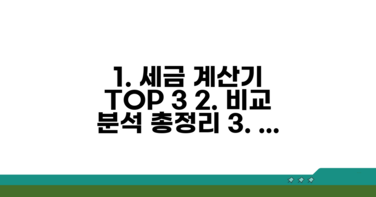 세금 계산기 사이트 비교 분석