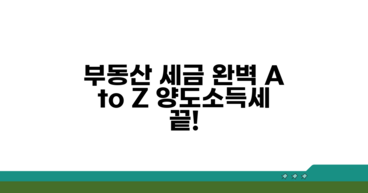 부동산 양도소득세 완벽 정리