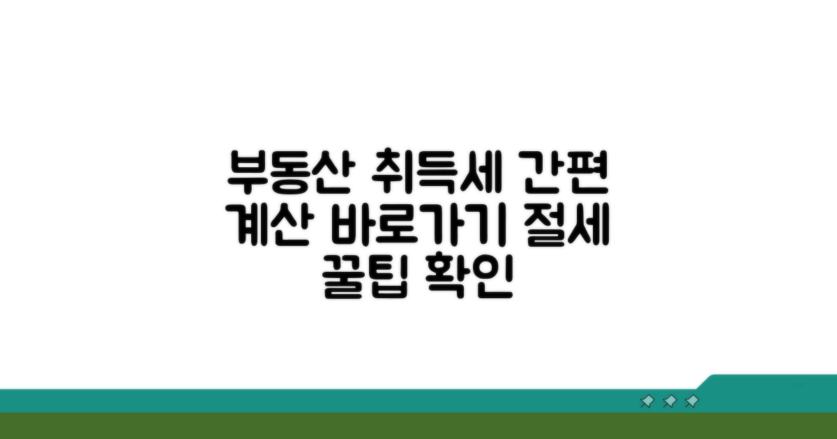 부동산 취등록세 계산기 바로가기