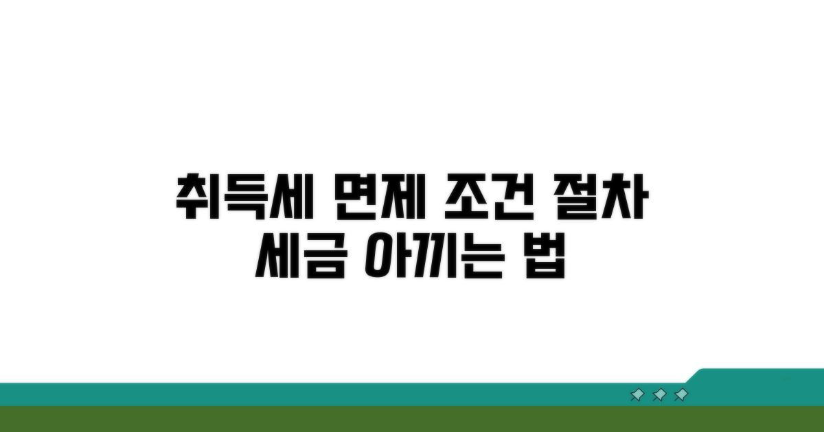 취득세 면제 조건과 절차