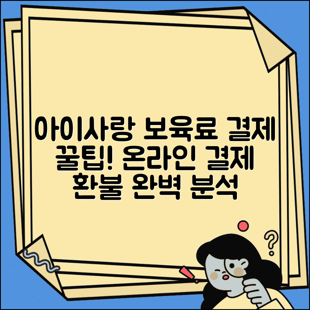 아이사랑 보육료 결제 총정리 | 온라인 결제시스템 이용법 및 환불 절차 완벽 안내