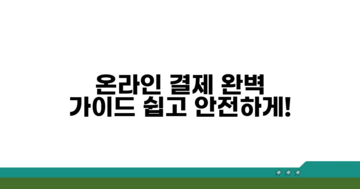 온라인 결제시스템 이용 완벽 가이드