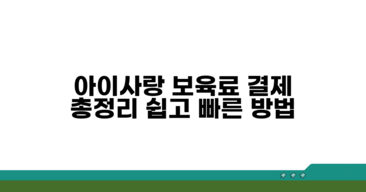 아이사랑 보육료 결제 방법 총정리