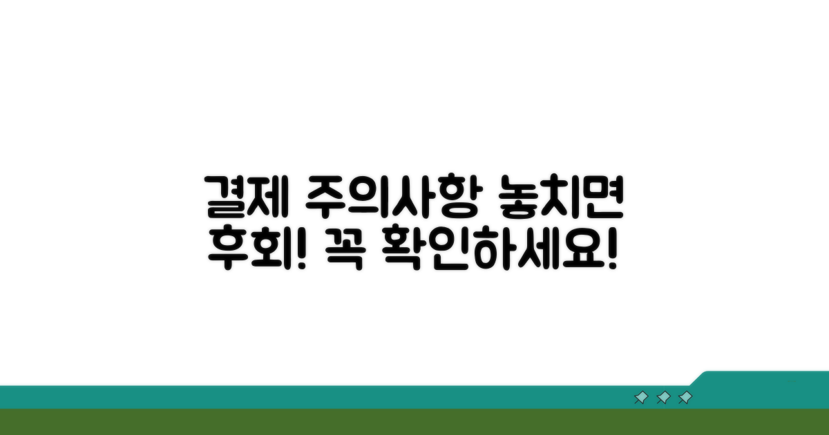 결제 시 꼭 알아야 할 주의사항
