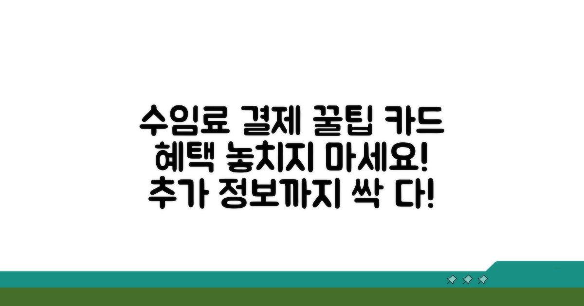 수임료 카드 결제 꿀팁과 추가 정보