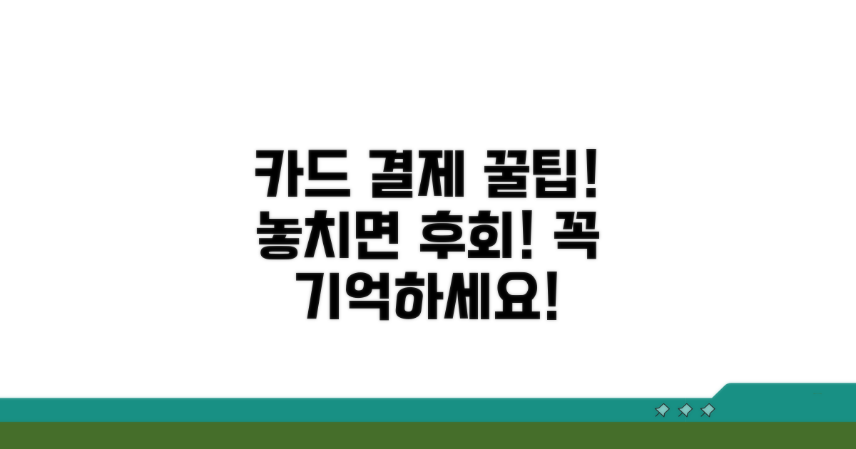 꼭 알아야 할 카드 결제 주의사항