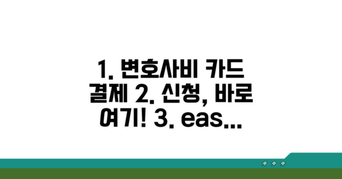변호사비 카드 결제, 이렇게 신청하세요
