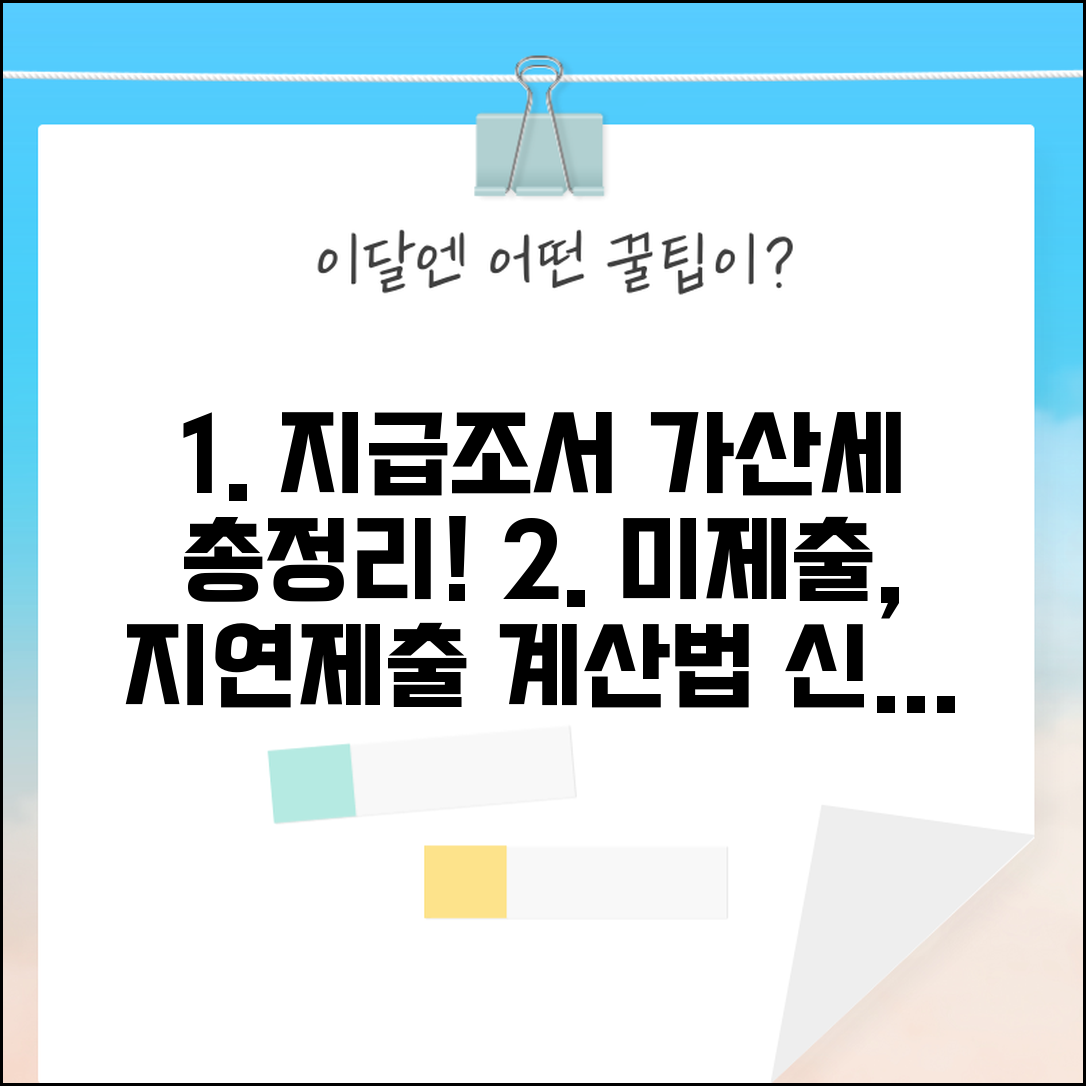 지급조서 미제출 가산세 | 지연제출 계산법부터 신고 방법까지 총정리