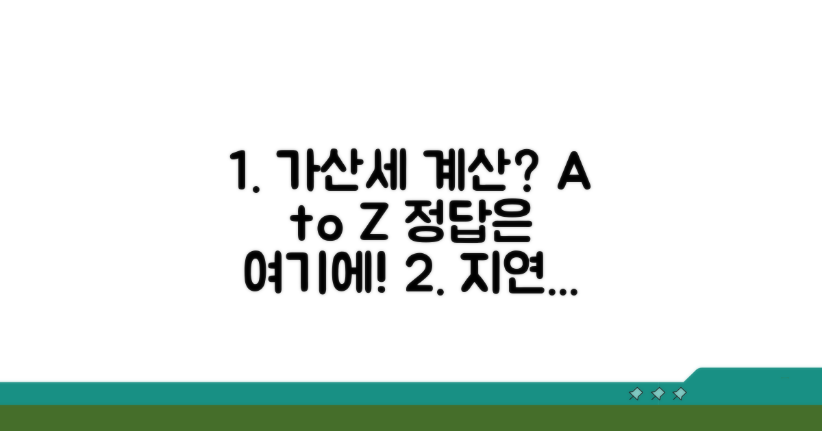 지연제출 가산세 계산 방법 A to Z