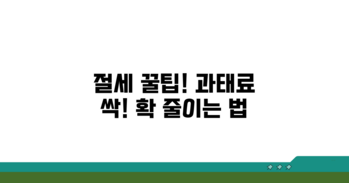 절세 꿀팁과 과태료 절감 노하우