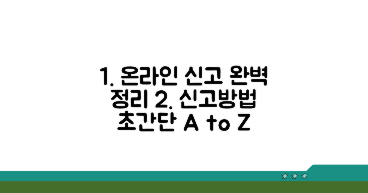 온라인 신고 방법 완벽 정리