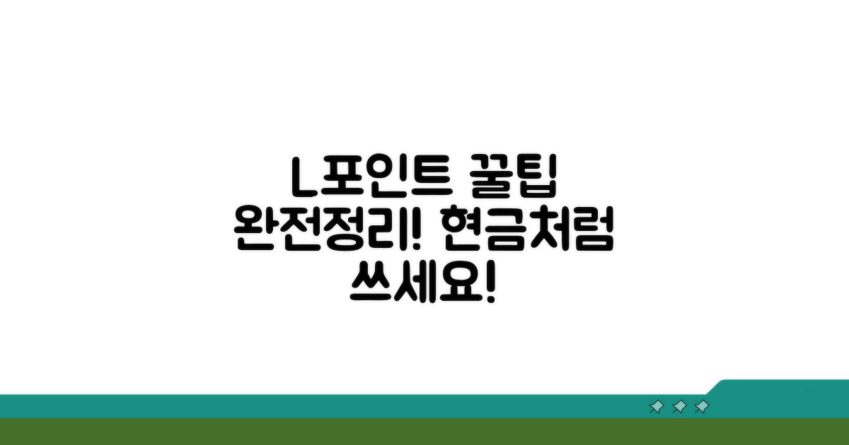 L포인트 전환 꿀팁 완전정리
