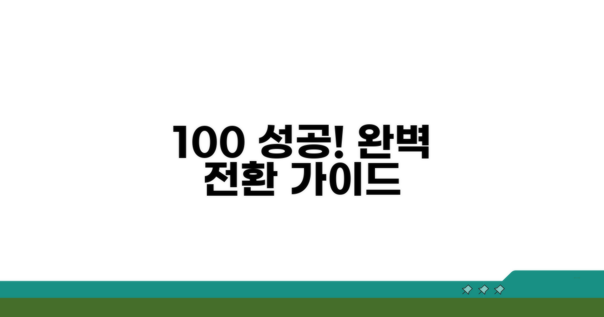 완벽 전환 위한 상세 절차