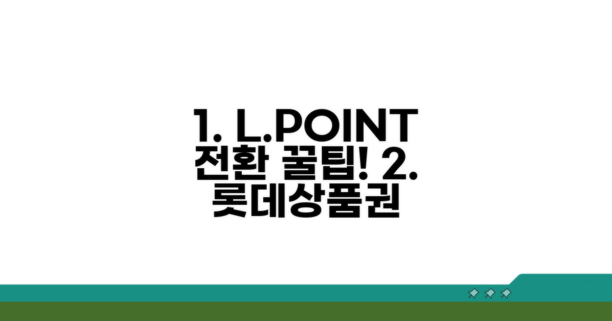 롯데 상품권 L포인트 전환 방법