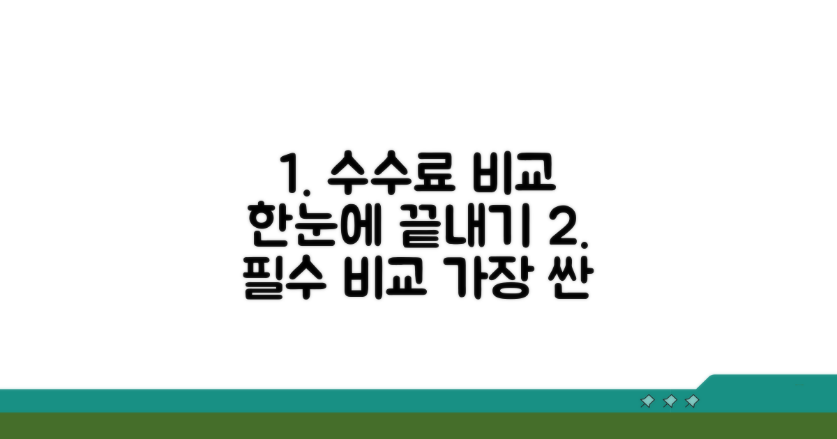 수수료 비교 한눈에 보기