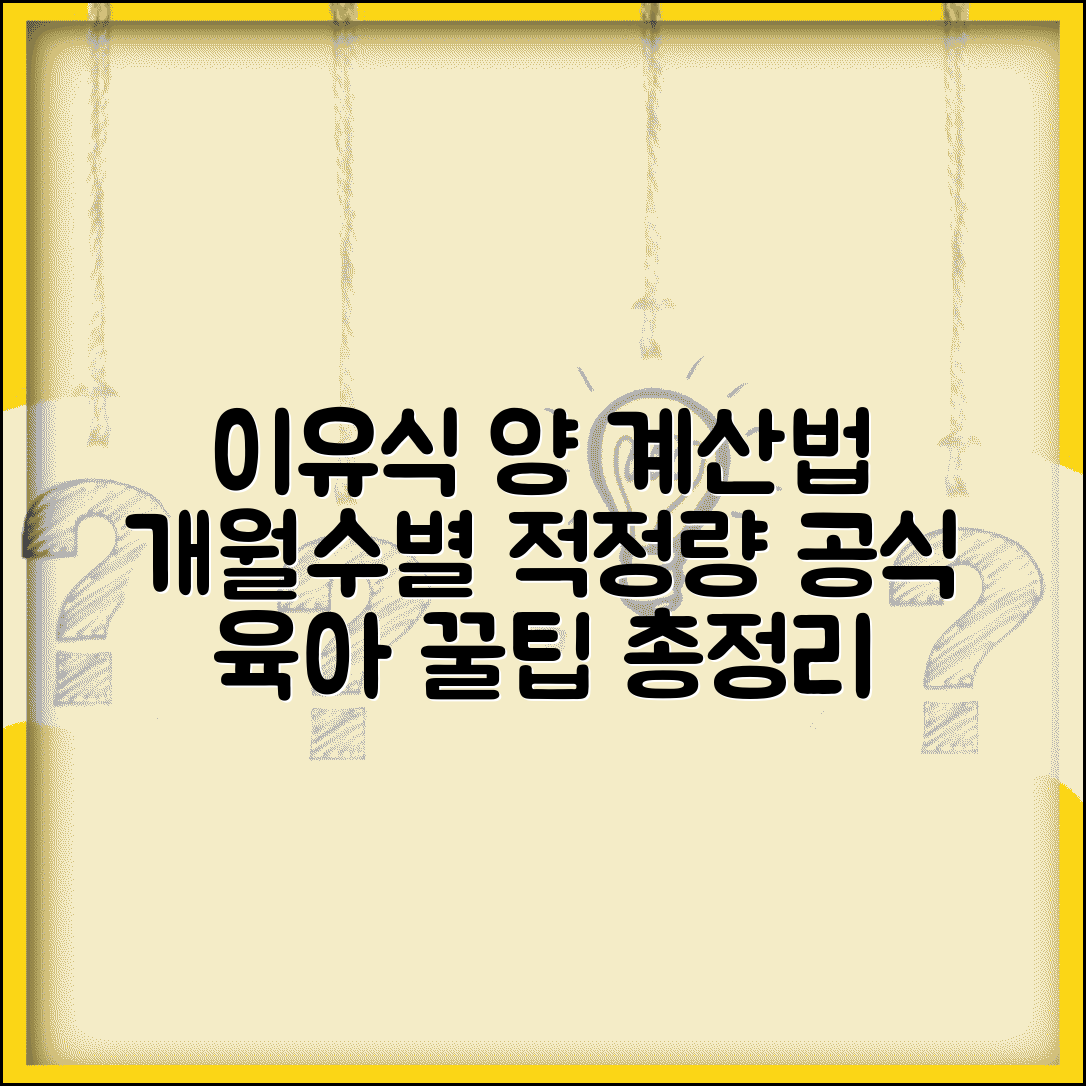 이유식 양 계산법 | 개월수별 적정량 계산 공식 및 꿀팁 총정리