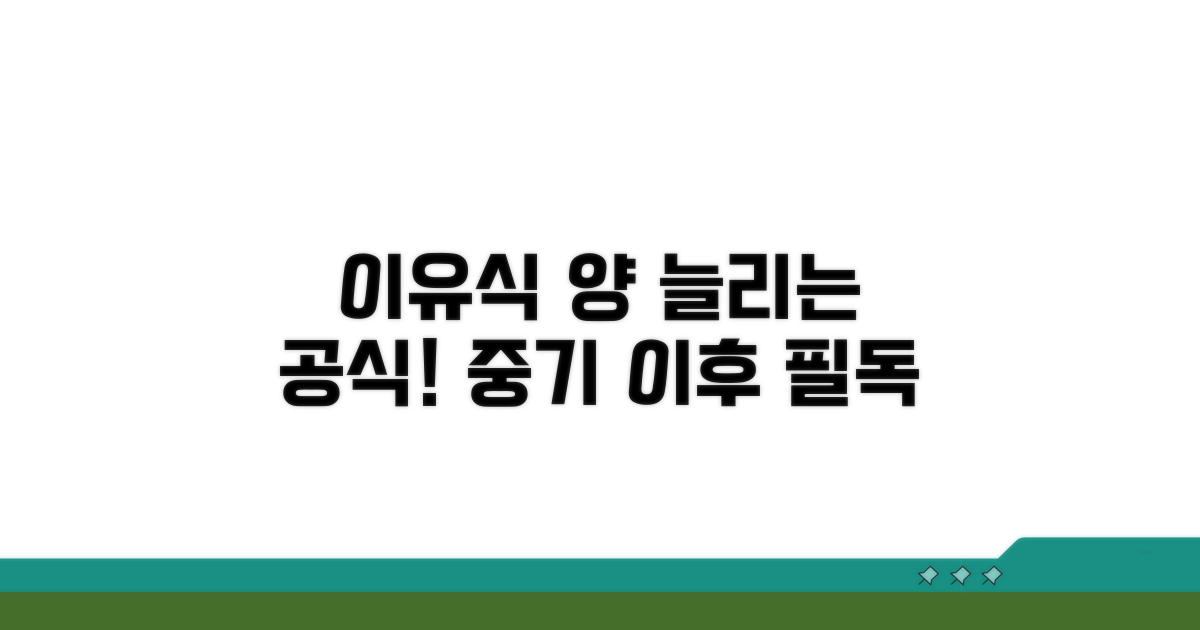 중기 이후 이유식 양 늘리는 공식