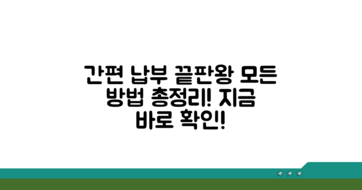 간편 납부 방법 총정리