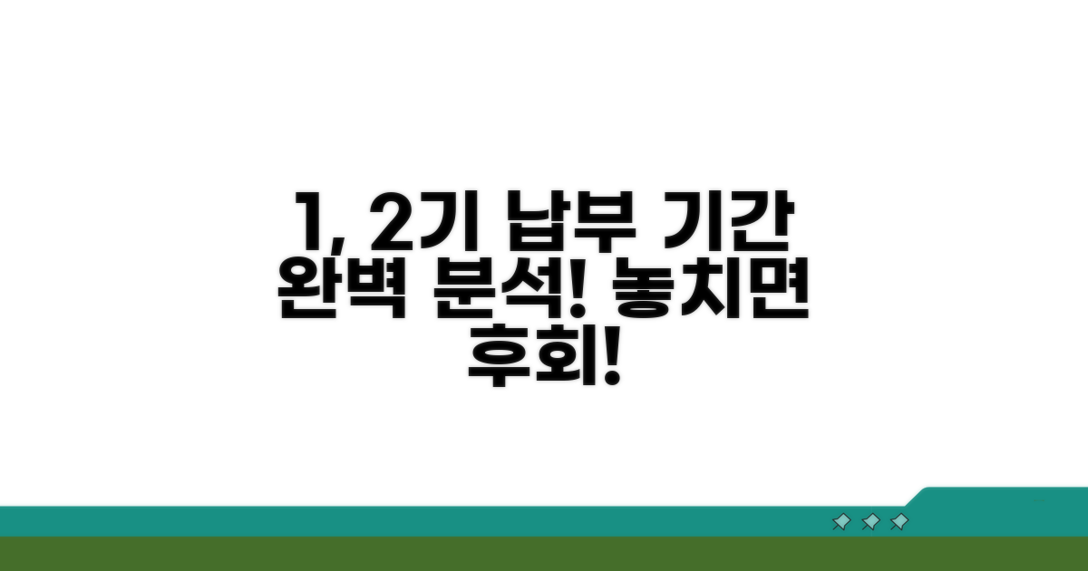 1, 2기 납부 기간 완벽 분석