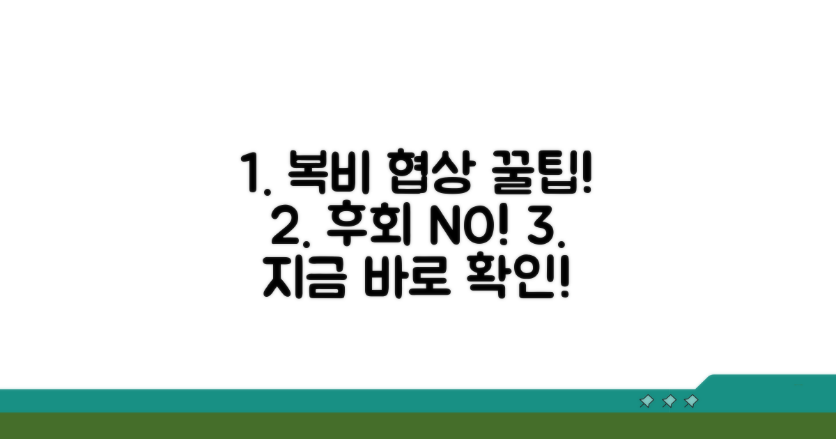 복비 협상, 놓치면 후회할 꿀팁