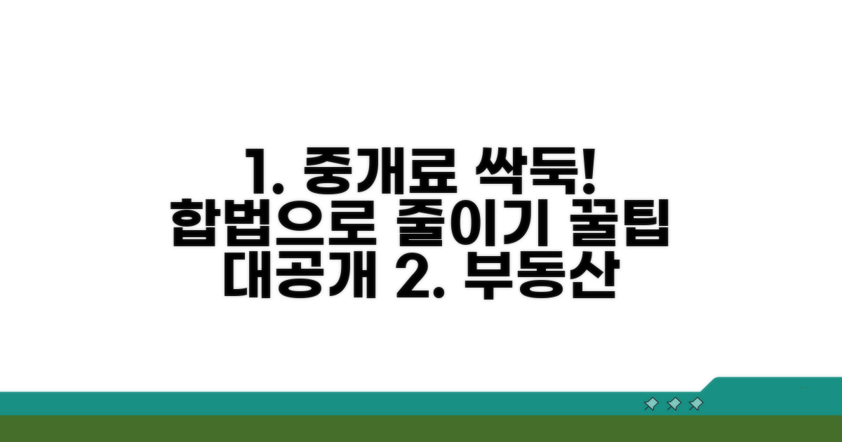 합법적으로 중개료 줄이는 방법