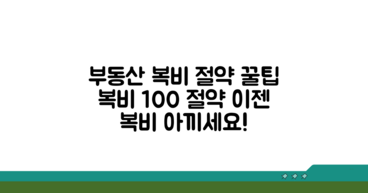 부동산 복비 절약의 모든 것