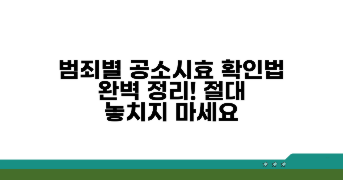범죄 유형별 공소시효 확인법