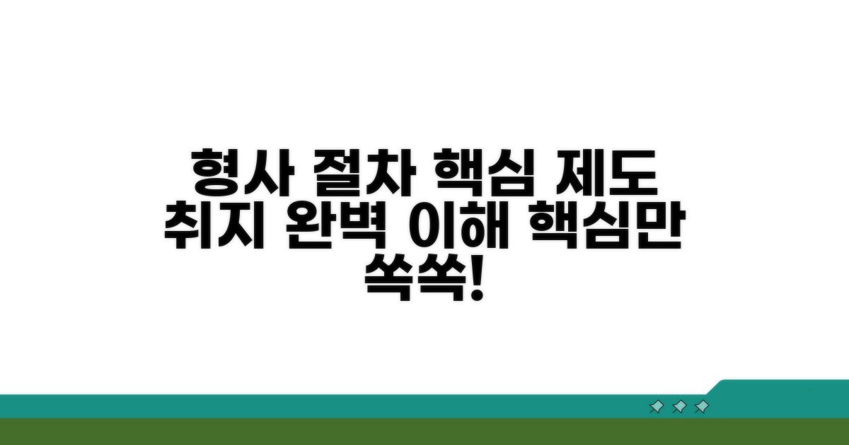 제도 취지와 형사 절차 핵심