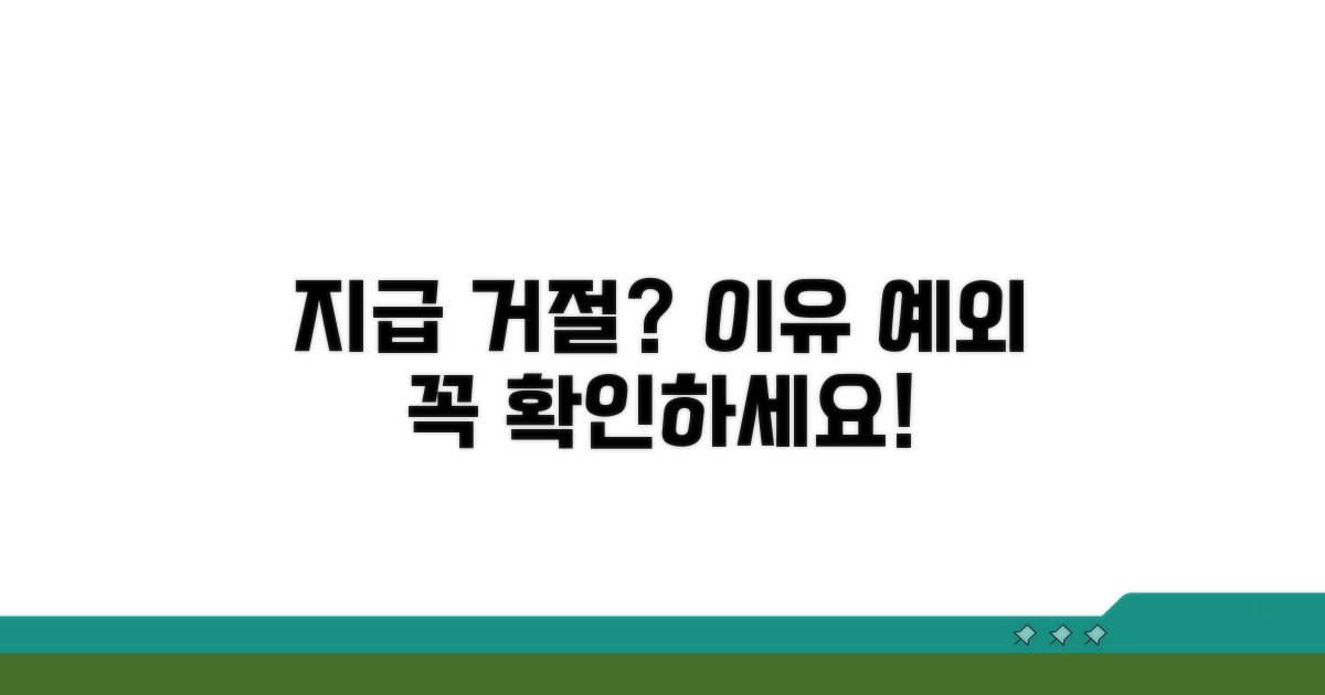 지급 거절 사유와 예외